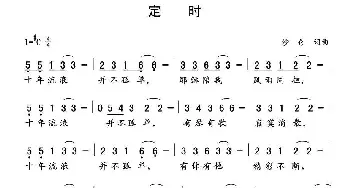 定时_歌曲简谱_词曲:沙仑 沙仑