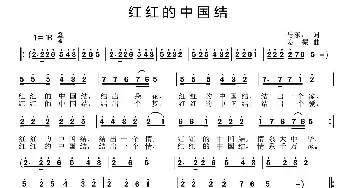 红红的中国结_歌曲简谱_词曲:马东川 姜振