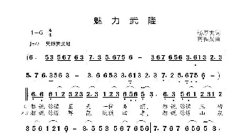 魅力武隆_歌曲简谱_词曲:杨厚爽 高福友