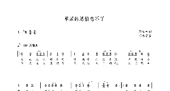 草原的恩情忘不了_歌曲简谱_词曲:郝吉林 朝乐蒙