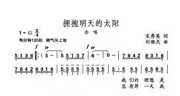 拥抱明天的太阳_歌曲简谱_词曲:宋秀英 刘憉杰