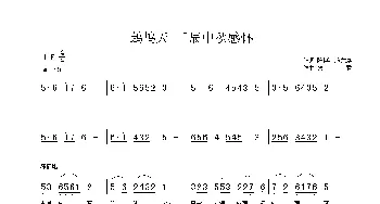 《鷓鴣天》壬辰中秋感懷_歌曲简谱_词曲:陈挺、施荣焕 铁君