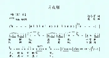 月夜别_歌曲简谱_词曲:许冬子 梁柱