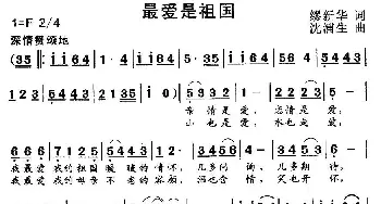 最爱是祖国_歌曲简谱_词曲:缪新华 沈浦生