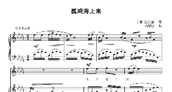 孤鸿海上来_歌曲简谱_词曲:[唐]张九龄 刘智强