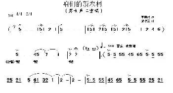 咱们的新农村_歌曲简谱_词曲:李荫保 邹凌云