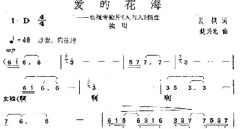 爱的花海_歌曲简谱_词曲:晨枫 楚兴元