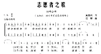 志愿者之歌_歌曲简谱_词曲:夏劲风 江晖