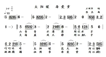 太阳暖  母爱重_歌曲简谱_词曲:王剑中 张杰