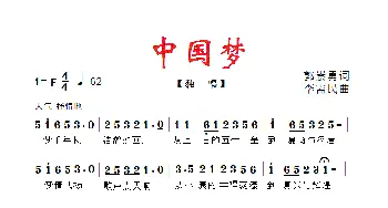 中国梦_歌曲简谱_词曲:郭崇勇 李需民