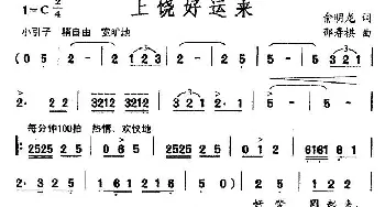 上饶好运来_歌曲简谱_词曲:俞明龙 邵寿棋