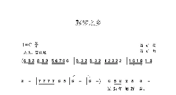 鼟锣之乡_歌曲简谱_词曲:肖矿 肖矿