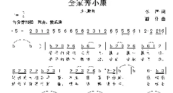 全家奔小康_歌曲简谱_词曲:李严 谢伟