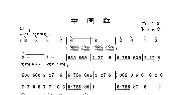 中国红_歌曲简谱_词曲:李鑫 景治