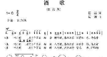 酒歌_歌曲简谱_词曲:林光耀 葛清