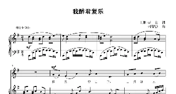 我醉君复乐_歌曲简谱_词曲:[唐]李白 刘智强