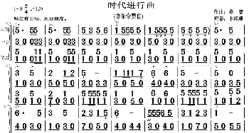 时代进行曲_歌曲简谱_词曲: 作曲：陈普。配器：卜祥顺。制谱/陈普、上传：枫林唱晚情
