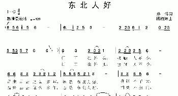 东北人好_歌曲简谱_词曲:孙伟 杨柏涛