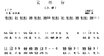 鼠年好_歌曲简谱_词曲:李荫保 唐新安