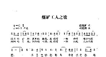 煤矿工人之歌_歌曲简谱_词曲:陈启新词 杨柏涛曲