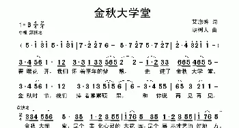 金秋大学堂_歌曲简谱_词曲:艾惠秀 胡树人