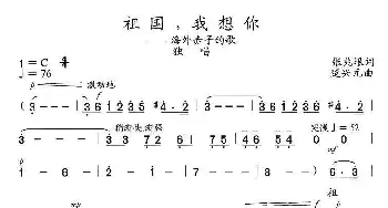 祖国，我想你_歌曲简谱_词曲:张兆垠 楚兴元