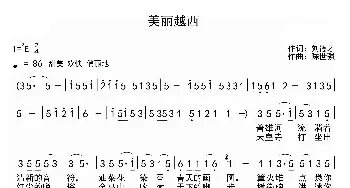 美丽越西_歌曲简谱_词曲:刘德才 陈世强