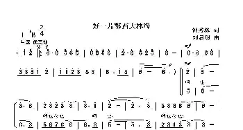 好一片鄂西大林海_歌曲简谱_词曲:钟秀林 刘启明