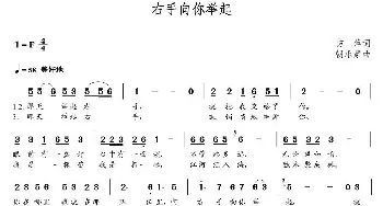 右手向你举起_歌曲简谱_词曲:方萍 朝乐蒙