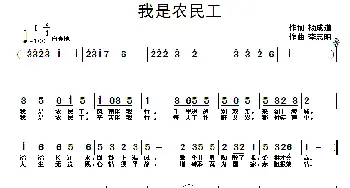 我是农民工_歌曲简谱_词曲:杨成道 李志明