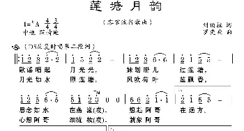 莲塘月韵_歌曲简谱_词曲:刘顶柱 罗亦欢