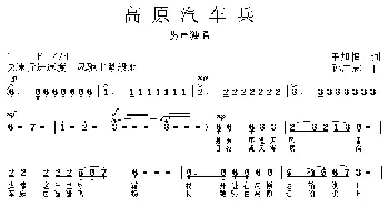 高原汽车兵_歌曲简谱_词曲:王旭恒 孙广志