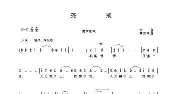 尧戒_歌曲简谱_词曲:古逸 吴来亭