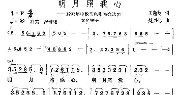 明月照我心_歌曲简谱_词曲:王晓岭 楚兴元