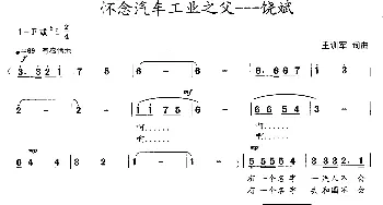 怀念汽车工人之父—饶斌_歌曲简谱_词曲:王训军 王训军