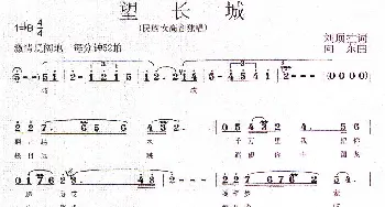 望长城_歌曲简谱_词曲:刘顶柱 向东