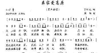 彝家爱高原_歌曲简谱_词曲:丁时光 梁铭