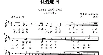 让爱轮回_歌曲简谱_词曲:甄勇刚 赵晓春 颜飚