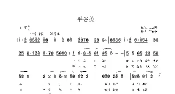 平谷美_歌曲简谱_词曲:杨厚爽 鲁新华