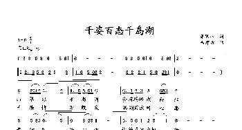 千姿百态千岛湖_歌曲简谱_词曲:萧思林 向邦瑜