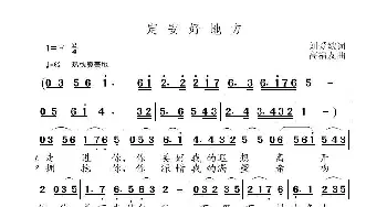 定安好地方_歌曲简谱_词曲:刘爱斌 高福友