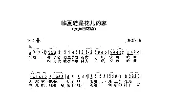 临夏就是花儿的家_歌曲简谱_词曲:张璟 张璟