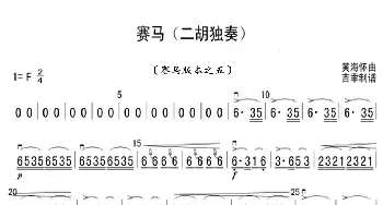 赛马_歌曲简谱_词曲: 黄海怀