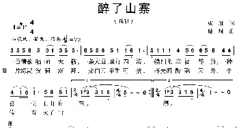 醉了山寨_歌曲简谱_词曲:张维 陆城