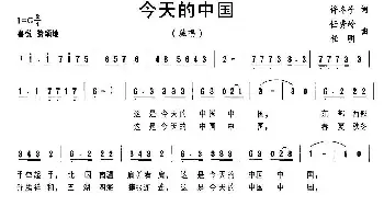 今天的中国_歌曲简谱_词曲:许冬子 任秀岭、任明