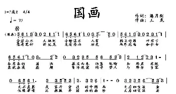 国画_歌曲简谱_词曲:潘月剑 王龙