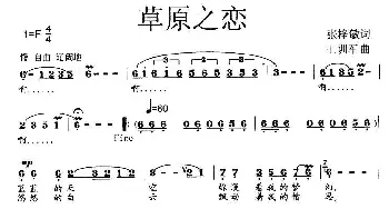 草原之恋_歌曲简谱_词曲:张梓敏 王训军