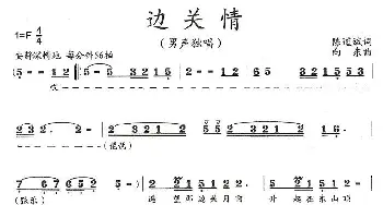 边关情_歌曲简谱_词曲:陈道斌 向东