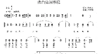 致白鹿洞书院_歌曲简谱_词曲:徐祥文 鲁新华