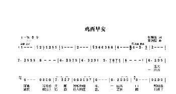 鸡西早安_歌曲简谱_词曲:张振海 李洪恕